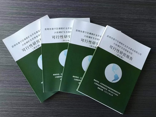 ? 近日完成昆明市晉寧區(qū)磷都礦業(yè)開發(fā)建設(shè)有限公司《六街磷礦生態(tài)修復(fù)項目項目可行性研究報告》并完成備案。