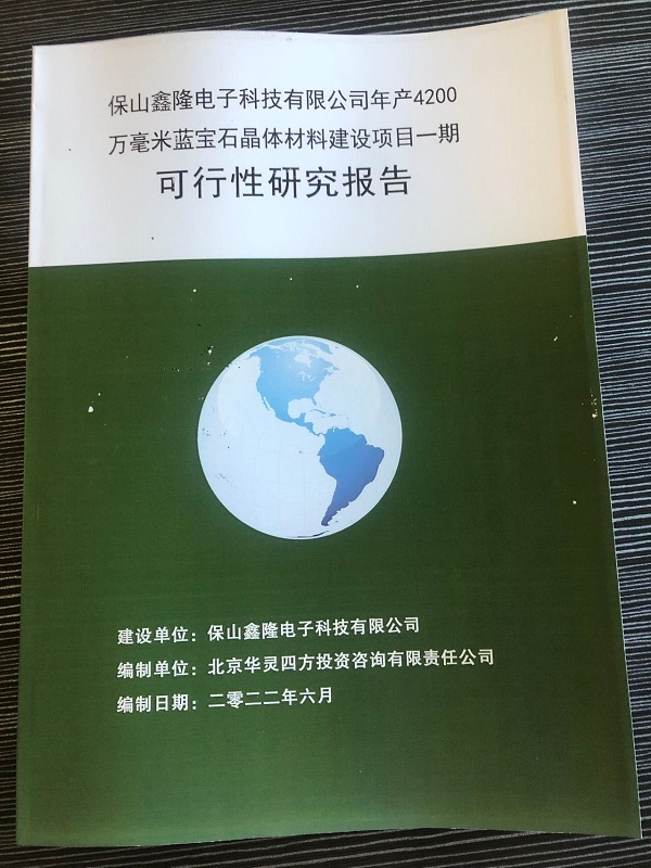 近日完成保山鑫隆電子科技有限公司《年產(chǎn)4200萬毫米藍寶石晶體材料建設(shè)項目一期可行性研究報告》，并完成備案。